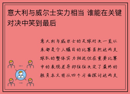 意大利与威尔士实力相当 谁能在关键对决中笑到最后