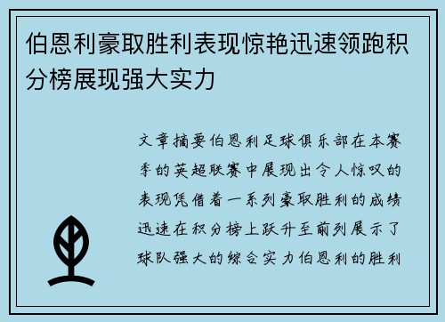 伯恩利豪取胜利表现惊艳迅速领跑积分榜展现强大实力