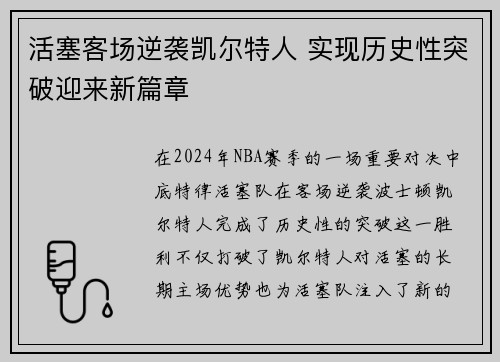 活塞客场逆袭凯尔特人 实现历史性突破迎来新篇章