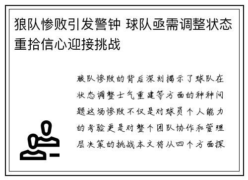 狼队惨败引发警钟 球队亟需调整状态重拾信心迎接挑战