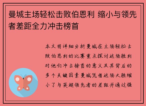 曼城主场轻松击败伯恩利 缩小与领先者差距全力冲击榜首