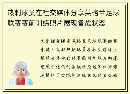 热刺球员在社交媒体分享英格兰足球联赛赛前训练照片展现备战状态