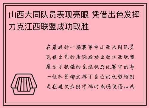 山西大同队员表现亮眼 凭借出色发挥力克江西联盟成功取胜