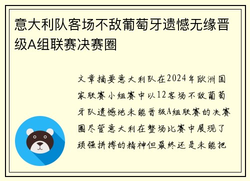 意大利队客场不敌葡萄牙遗憾无缘晋级A组联赛决赛圈