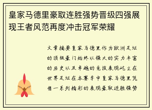 皇家马德里豪取连胜强势晋级四强展现王者风范再度冲击冠军荣耀