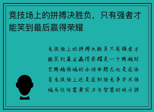 竞技场上的拼搏决胜负，只有强者才能笑到最后赢得荣耀