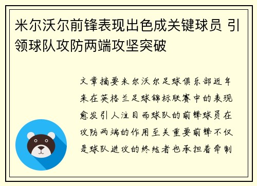 米尔沃尔前锋表现出色成关键球员 引领球队攻防两端攻坚突破