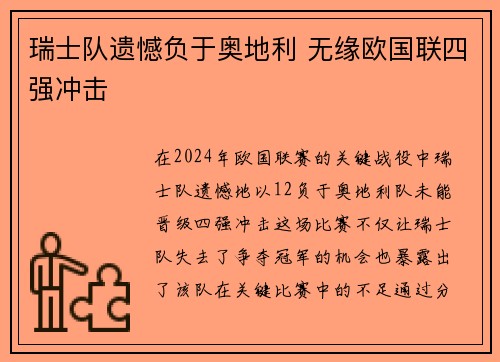 瑞士队遗憾负于奥地利 无缘欧国联四强冲击