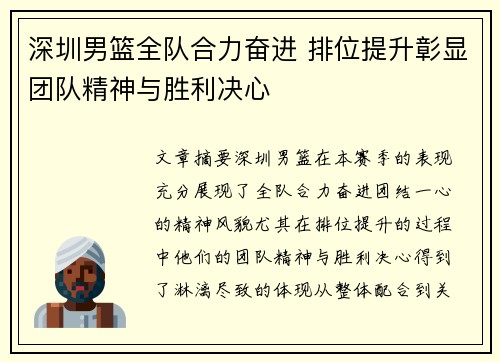 深圳男篮全队合力奋进 排位提升彰显团队精神与胜利决心