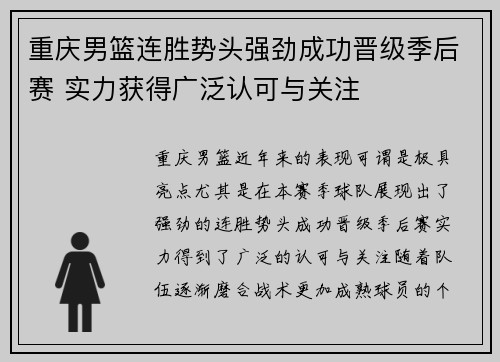 重庆男篮连胜势头强劲成功晋级季后赛 实力获得广泛认可与关注