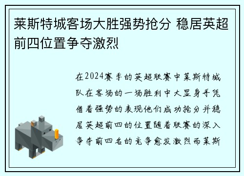 莱斯特城客场大胜强势抢分 稳居英超前四位置争夺激烈