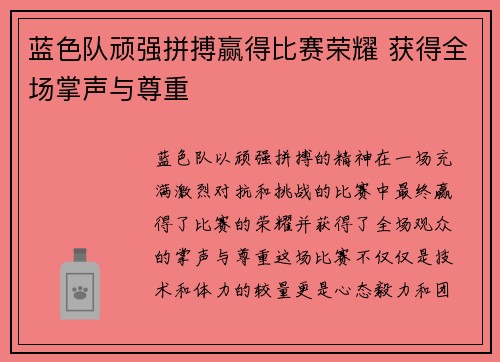 蓝色队顽强拼搏赢得比赛荣耀 获得全场掌声与尊重