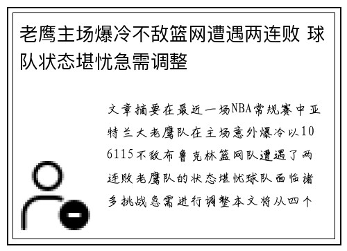 老鹰主场爆冷不敌篮网遭遇两连败 球队状态堪忧急需调整