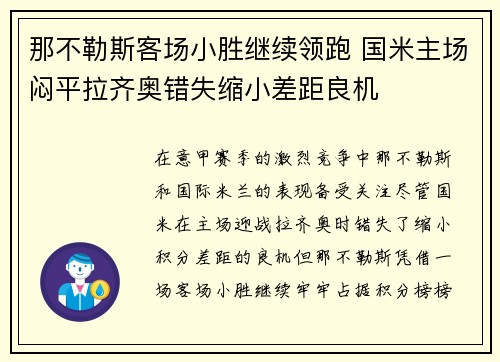 那不勒斯客场小胜继续领跑 国米主场闷平拉齐奥错失缩小差距良机