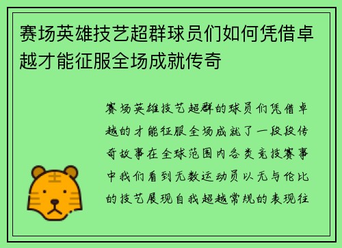 赛场英雄技艺超群球员们如何凭借卓越才能征服全场成就传奇