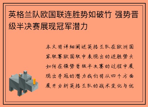 英格兰队欧国联连胜势如破竹 强势晋级半决赛展现冠军潜力