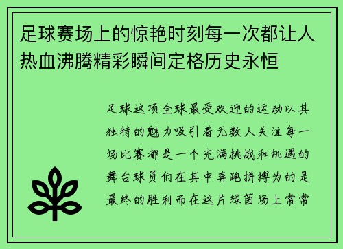 足球赛场上的惊艳时刻每一次都让人热血沸腾精彩瞬间定格历史永恒