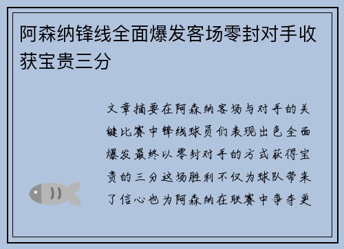 阿森纳锋线全面爆发客场零封对手收获宝贵三分