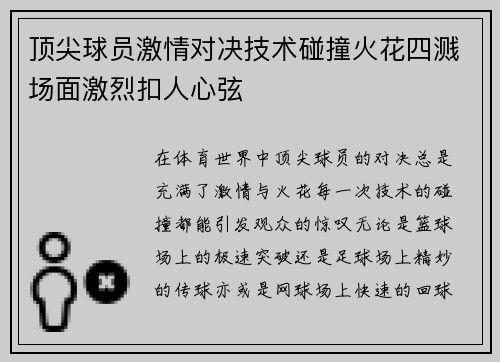 顶尖球员激情对决技术碰撞火花四溅场面激烈扣人心弦