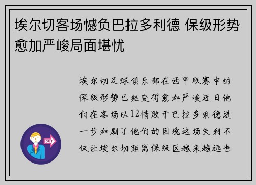 埃尔切客场憾负巴拉多利德 保级形势愈加严峻局面堪忧