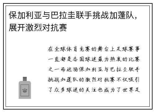 保加利亚与巴拉圭联手挑战加蓬队，展开激烈对抗赛