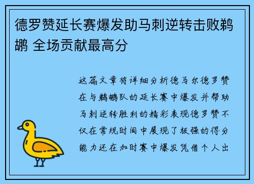 德罗赞延长赛爆发助马刺逆转击败鹈鹕 全场贡献最高分