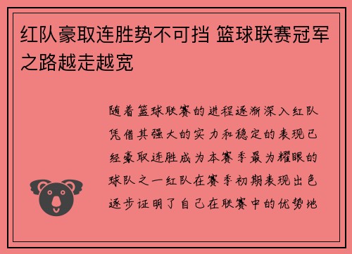 红队豪取连胜势不可挡 篮球联赛冠军之路越走越宽