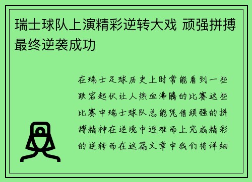 瑞士球队上演精彩逆转大戏 顽强拼搏最终逆袭成功