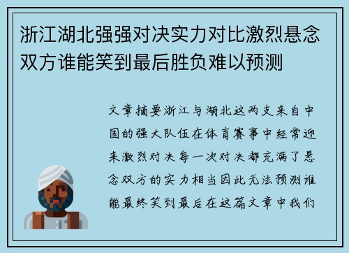 浙江湖北强强对决实力对比激烈悬念双方谁能笑到最后胜负难以预测