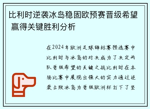 比利时逆袭冰岛稳固欧预赛晋级希望 赢得关键胜利分析