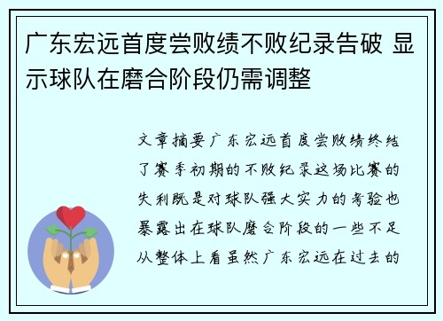 广东宏远首度尝败绩不败纪录告破 显示球队在磨合阶段仍需调整