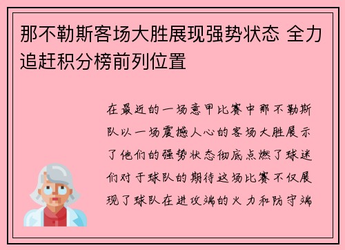 那不勒斯客场大胜展现强势状态 全力追赶积分榜前列位置