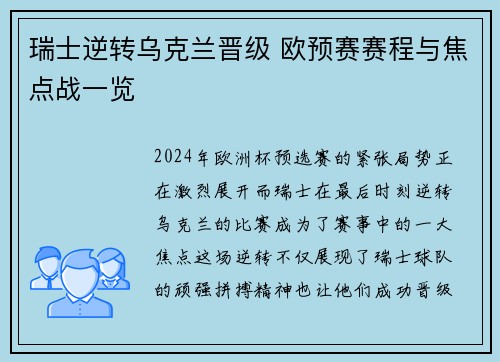 瑞士逆转乌克兰晋级 欧预赛赛程与焦点战一览