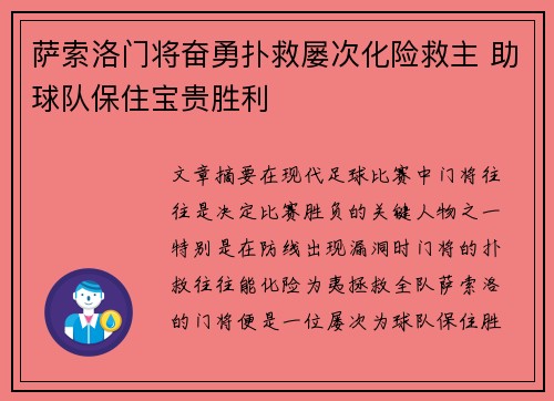 萨索洛门将奋勇扑救屡次化险救主 助球队保住宝贵胜利