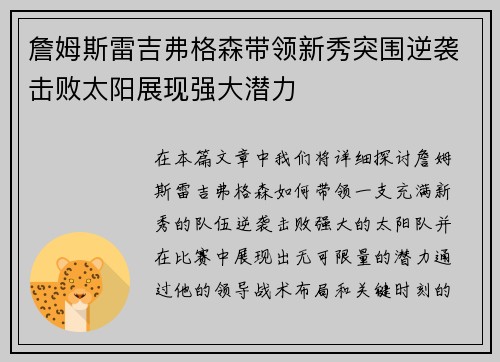 詹姆斯雷吉弗格森带领新秀突围逆袭击败太阳展现强大潜力