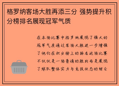 格罗纳客场大胜再添三分 强势提升积分榜排名展现冠军气质