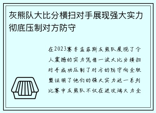 灰熊队大比分横扫对手展现强大实力彻底压制对方防守