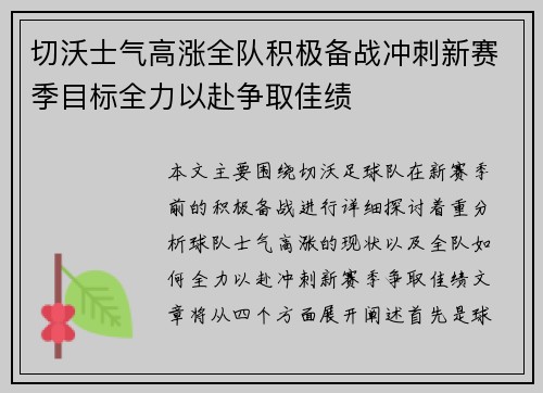 切沃士气高涨全队积极备战冲刺新赛季目标全力以赴争取佳绩