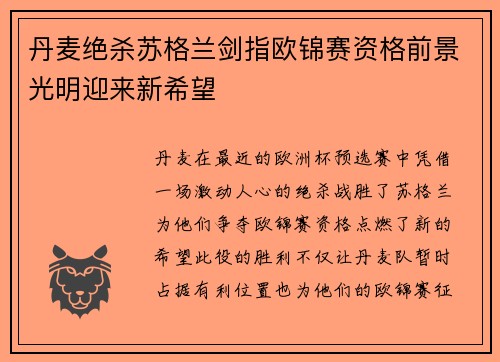 丹麦绝杀苏格兰剑指欧锦赛资格前景光明迎来新希望