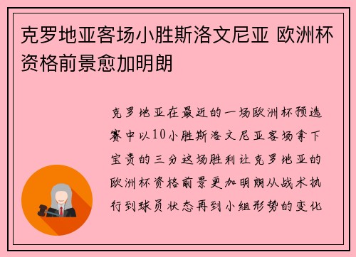 克罗地亚客场小胜斯洛文尼亚 欧洲杯资格前景愈加明朗