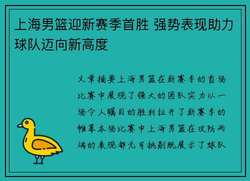 上海男篮迎新赛季首胜 强势表现助力球队迈向新高度