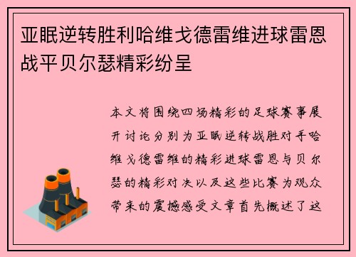 亚眠逆转胜利哈维戈德雷维进球雷恩战平贝尔瑟精彩纷呈