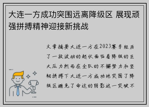 大连一方成功突围远离降级区 展现顽强拼搏精神迎接新挑战