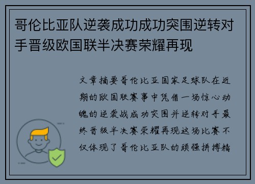 哥伦比亚队逆袭成功成功突围逆转对手晋级欧国联半决赛荣耀再现