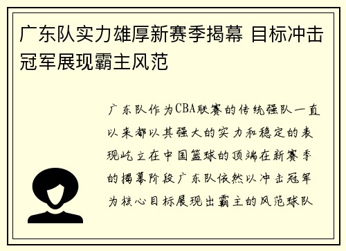 广东队实力雄厚新赛季揭幕 目标冲击冠军展现霸主风范