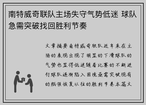 南特威奇联队主场失守气势低迷 球队急需突破找回胜利节奏