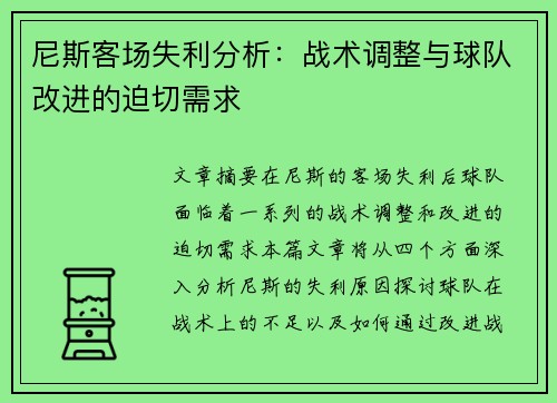 尼斯客场失利分析：战术调整与球队改进的迫切需求