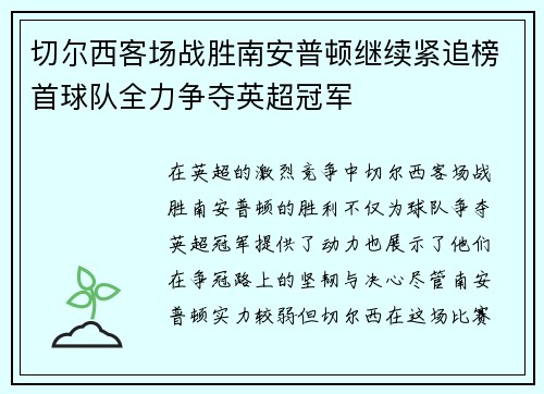 切尔西客场战胜南安普顿继续紧追榜首球队全力争夺英超冠军