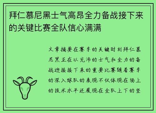 拜仁慕尼黑士气高昂全力备战接下来的关键比赛全队信心满满