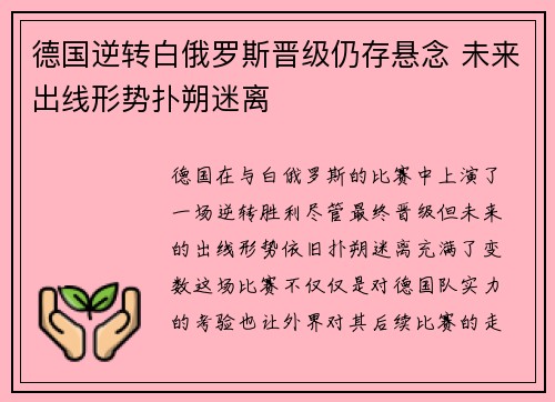 德国逆转白俄罗斯晋级仍存悬念 未来出线形势扑朔迷离